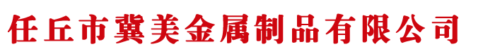 河北任丘冀美金屬制品有限公司