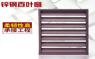 鋅鋼百葉窗選置
